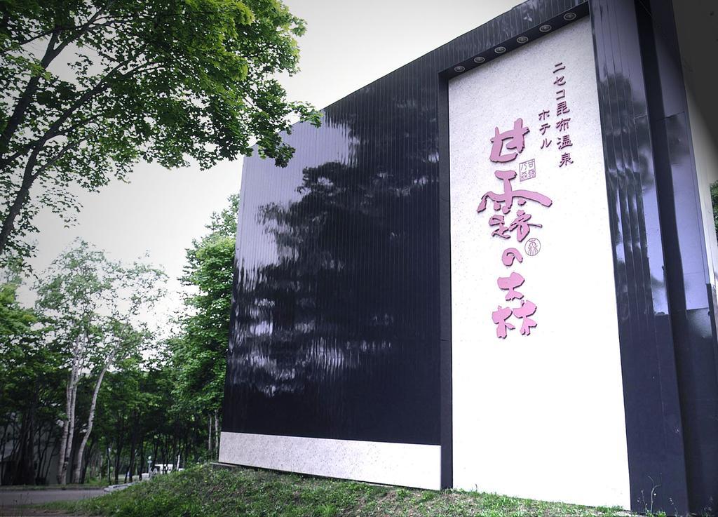 Hotel Kanronomori Niseko Exterior photo